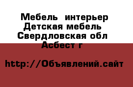 Мебель, интерьер Детская мебель. Свердловская обл.,Асбест г.